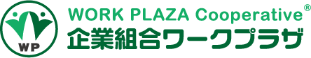 外国人の雇用・求人のことなら企業組合ワークプラザ